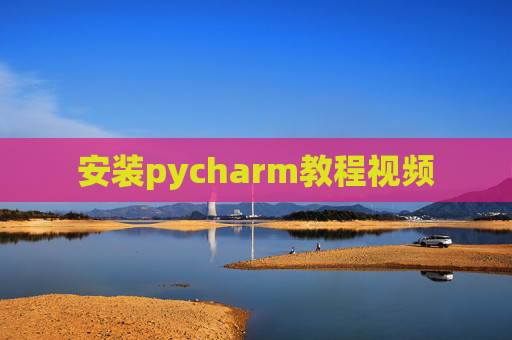安装pycharm教程视频