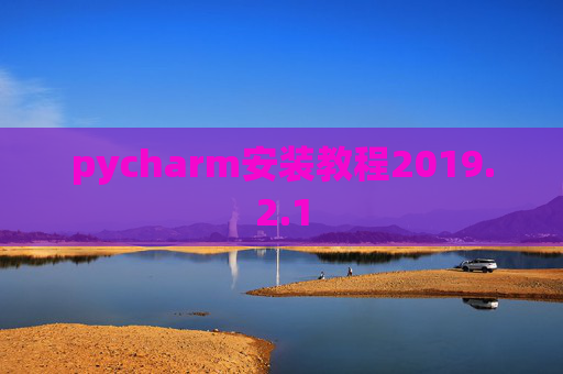 pycharm安装教程2019.2.1